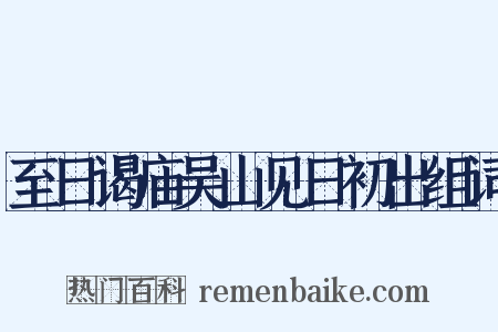 至日谒庙吴山见日初出组词是什么意思的图片